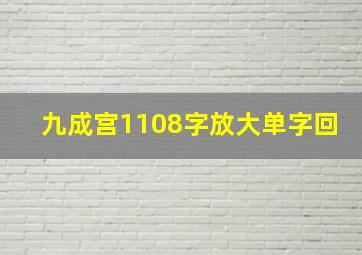 九成宫1108字放大单字回