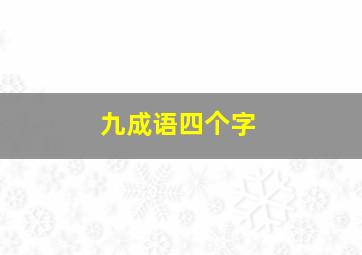 九成语四个字