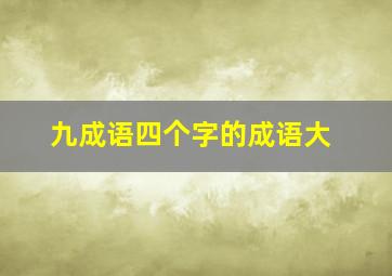 九成语四个字的成语大