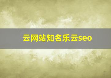 云网站知名乐云seo