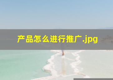 产品怎么进行推广