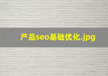 产品seo基础优化
