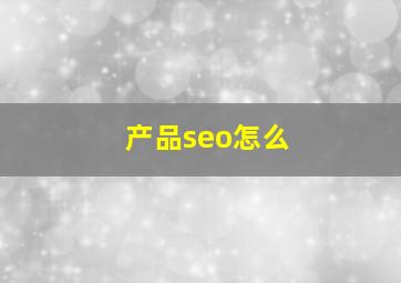 产品seo怎么