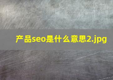 产品seo是什么意思