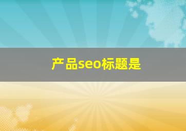 产品seo标题是