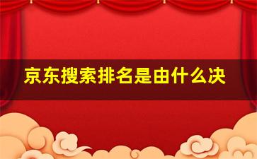 京东搜索排名是由什么决