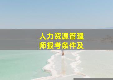 人力资源管理师报考条件及