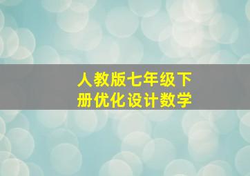 人教版七年级下册优化设计数学