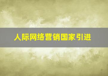 人际网络营销国家引进