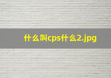 什么叫cps什么