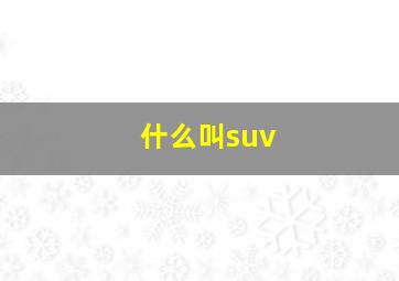 什么叫suv