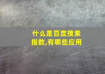 什么是百度搜索指数,有哪些应用