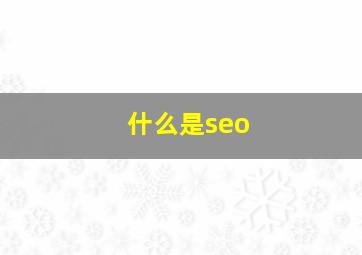 什么是seo