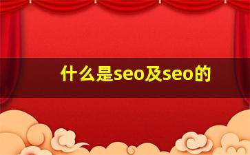 什么是seo及seo的