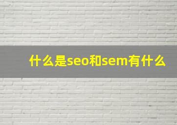 什么是seo和sem有什么