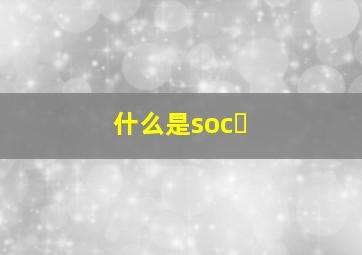 什么是soc�