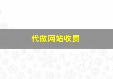 代做网站收费