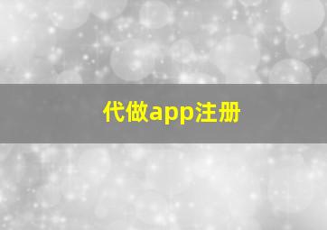 代做app注册