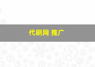 代刷网 推广