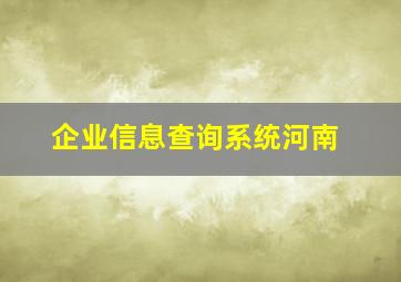 企业信息查询系统河南