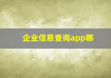 企业信息查询app哪