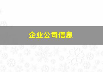企业公司信息