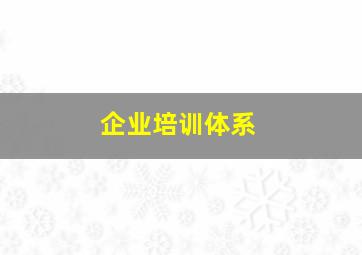 企业培训体系
