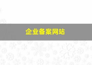 企业备案网站
