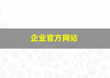 企业官方网站