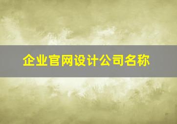 企业官网设计公司名称