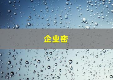 企业密