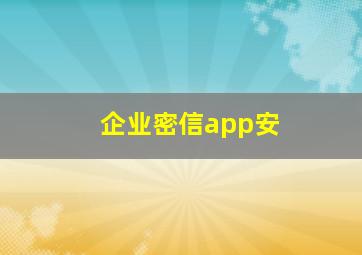企业密信app安