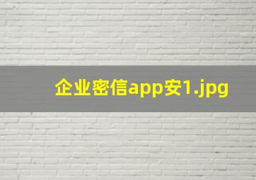 企业密信app安