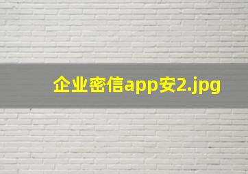 企业密信app安