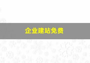 企业建站免费