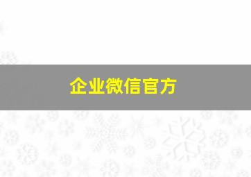 企业微信官方