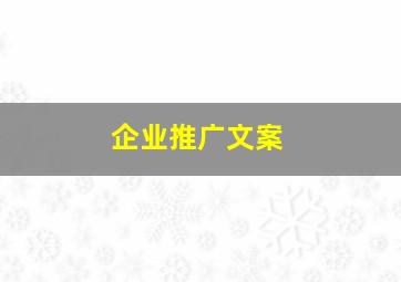 企业推广文案