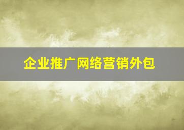 企业推广网络营销外包