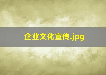 企业文化宣传