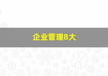 企业管理8大