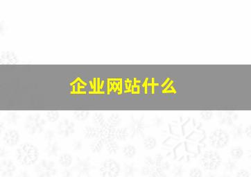 企业网站什么