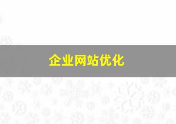 企业网站优化