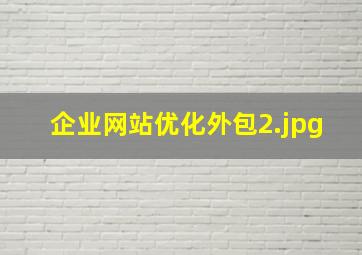 企业网站优化外包