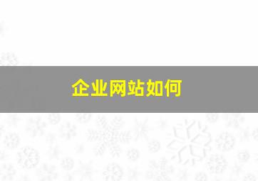 企业网站如何
