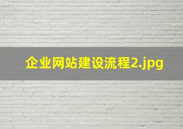 企业网站建设流程