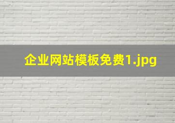 企业网站模板免费