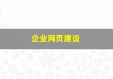 企业网页建设