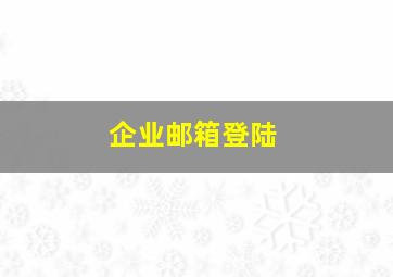 企业邮箱登陆
