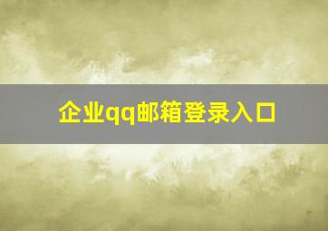 企业qq邮箱登录入口