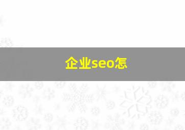 企业seo怎